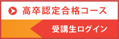 高卒認定合格ログイン