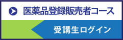 医薬品登録販売者コース