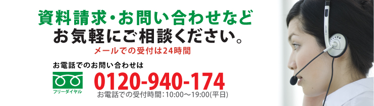 資料請求・お問い合わせ